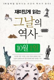 재미있게 읽는 그날의 역사 10월 1일