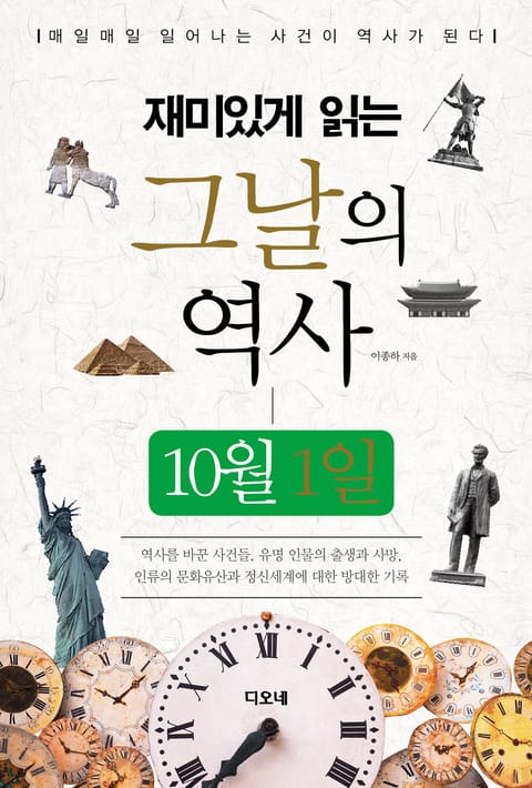 재미있게 읽는 그날의 역사 10월 1일 표지 이미지