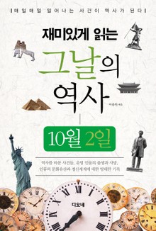재미있게 읽는 그날의 역사 10월 2일