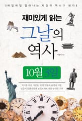 재미있게 읽는 그날의 역사 10월 3일 표지 이미지