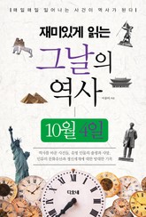 재미있게 읽는 그날의 역사 10월 4일 표지 이미지