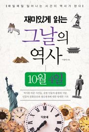 재미있게 읽는 그날의 역사 10월 4일
