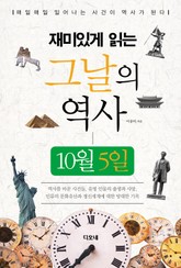 재미있게 읽는 그날의 역사 10월 5일 표지 이미지