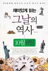 재미있게 읽는 그날의 역사 10월 8일 표지 이미지