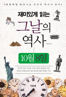 재미있게 읽는 그날의 역사 10월 8일