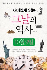 재미있게 읽는 그날의 역사 10월 9일 표지 이미지