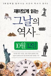 재미있게 읽는 그날의 역사 10월 12일 표지 이미지
