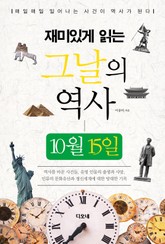 재미있게 읽는 그날의 역사 10월 15일 표지 이미지