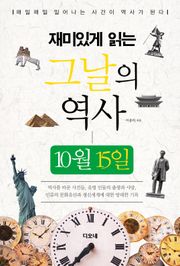재미있게 읽는 그날의 역사 10월 15일