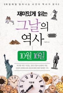 재미있게 읽는 그날의 역사 10월 16일