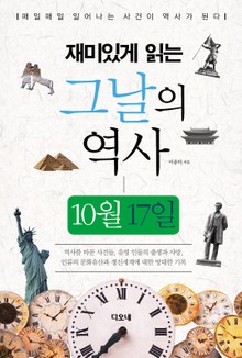 재미있게 읽는 그날의 역사 10월 17일