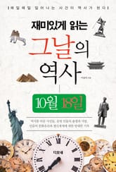 재미있게 읽는 그날의 역사 10월 18일 표지 이미지