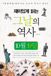 재미있게 읽는 그날의 역사 10월 19일 표지 이미지