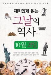 재미있게 읽는 그날의 역사 10월 21일 표지 이미지