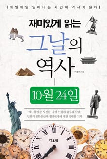 재미있게 읽는 그날의 역사 10월 24일