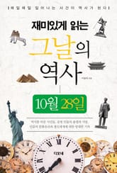 재미있게 읽는 그날의 역사 10월 28일 표지 이미지