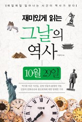 재미있게 읽는 그날의 역사 10월 29일 표지 이미지