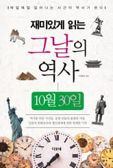 재미있게 읽는 그날의 역사 10월 30일 표지 이미지
