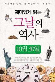 재미있게 읽는 그날의 역사 10월 30일