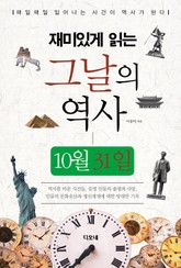 재미있게 읽는 그날의 역사 10월 31일 표지 이미지