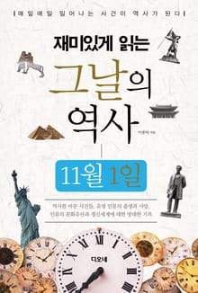 재미있게 읽는 그날의 역사 11월 1일