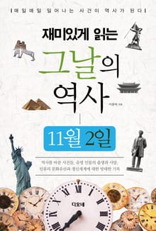 재미있게 읽는 그날의 역사 11월 2일