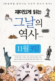 재미있게 읽는 그날의 역사 11월 3일