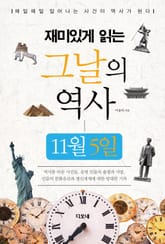 재미있게 읽는 그날의 역사 11월 5일 표지 이미지