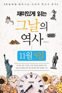 재미있게 읽는 그날의 역사 11월 5일