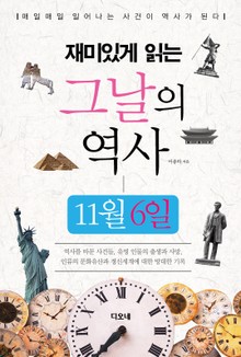 재미있게 읽는 그날의 역사 11월 6일