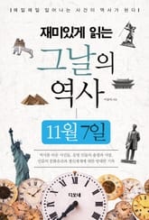 재미있게 읽는 그날의 역사 11월 7일 표지 이미지