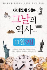 재미있게 읽는 그날의 역사 11월 9일 표지 이미지