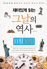 재미있게 읽는 그날의 역사 11월 10일 표지 이미지