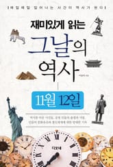 재미있게 읽는 그날의 역사 11월 12일 표지 이미지