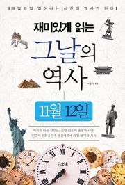 재미있게 읽는 그날의 역사 11월 12일