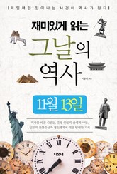 재미있게 읽는 그날의 역사 11월 13일 표지 이미지