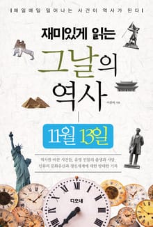 재미있게 읽는 그날의 역사 11월 13일