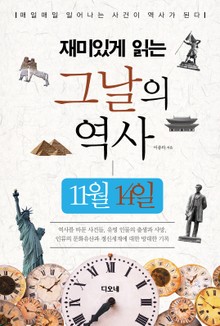 재미있게 읽는 그날의 역사 11월 14일