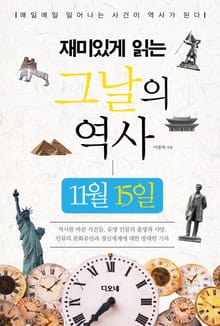 재미있게 읽는 그날의 역사 11월 15일