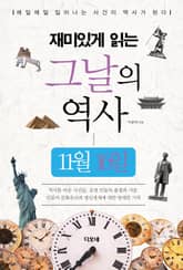재미있게 읽는 그날의 역사 11월 16일 표지 이미지