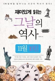 재미있게 읽는 그날의 역사 11월 16일
