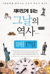 재미있게 읽는 그날의 역사 11월 17일 표지 이미지