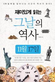 재미있게 읽는 그날의 역사 11월 17일