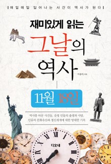 재미있게 읽는 그날의 역사 11월 18일