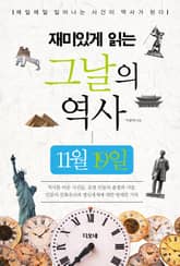 재미있게 읽는 그날의 역사 11월 19일 표지 이미지