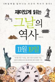 재미있게 읽는 그날의 역사 11월 19일