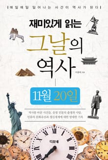 재미있게 읽는 그날의 역사 11월 20일