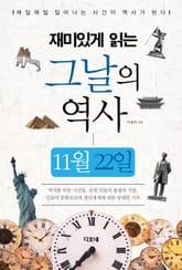 재미있게 읽는 그날의 역사 11월 22일 표지 이미지