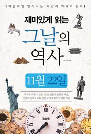 재미있게 읽는 그날의 역사 11월 22일