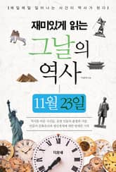 재미있게 읽는 그날의 역사 11월 23일 표지 이미지